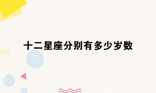 十二星座分别有多少岁数