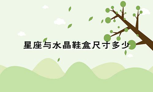 星座与水晶鞋盒尺寸多少