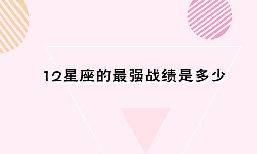 12星座的最强战绩是多少