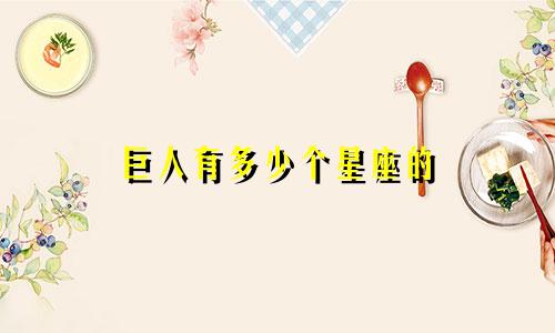 巨人有多少个星座的