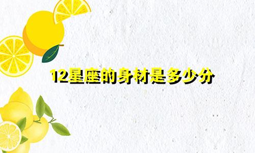 12星座的身材是多少分