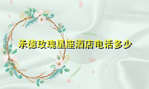承德玫瑰星座酒店电话多少
