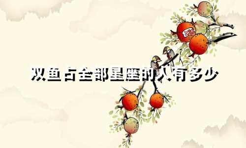 双鱼占全部星座的人有多少