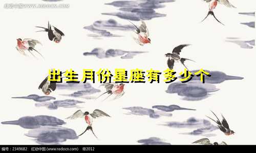 出生月份星座有多少个