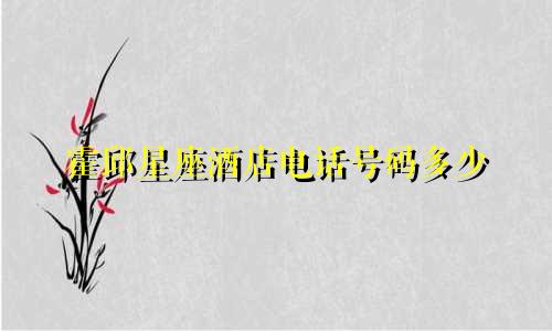 霍邱星座酒店电话号码多少