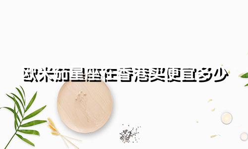 欧米茄星座在香港买便宜多少