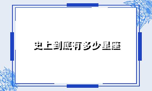 史上到底有多少星座