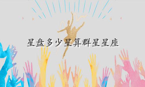 星盘多少星算群星星座