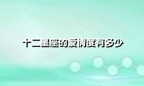 十二星座的爱情度有多少