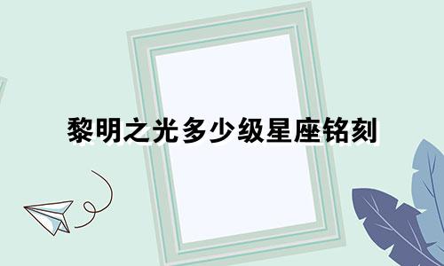 黎明之光多少级星座铭刻