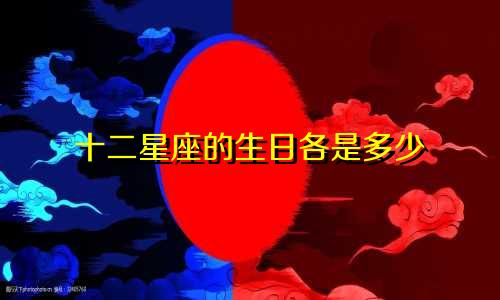 十二星座的生日各是多少