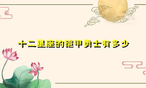 十二星座的铠甲勇士有多少