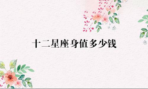 十二星座身值多少钱