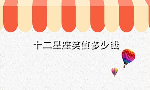 十二星座笑值多少钱