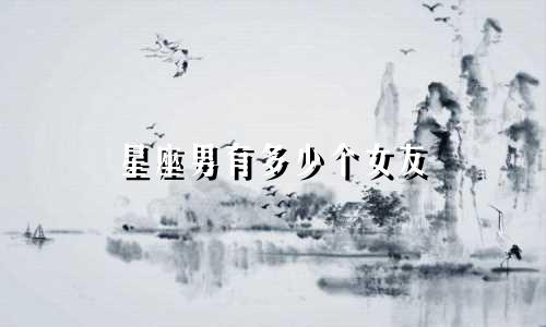 星座男有多少个女友