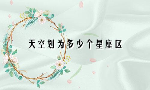 天空划为多少个星座区
