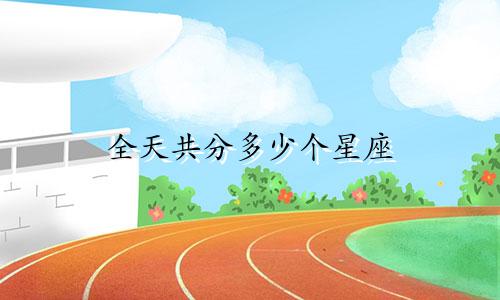 全天共分多少个星座