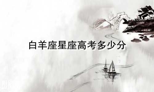 白羊座星座高考多少分