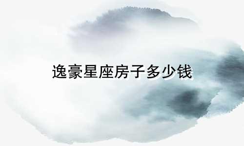 逸豪星座房子多少钱