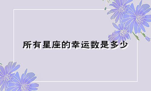 所有星座的幸运数是多少