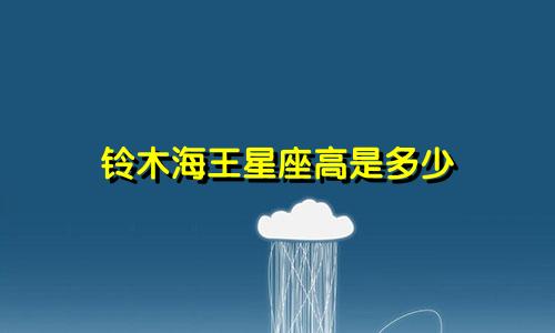 铃木海王星座高是多少