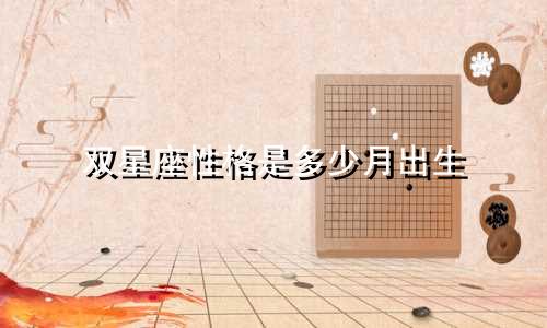 双星座性格是多少月出生