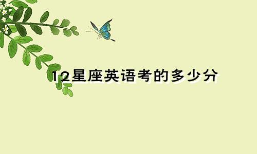 12星座英语考的多少分