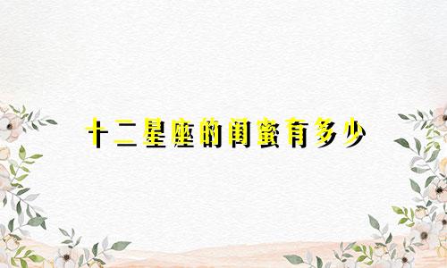 十二星座的闺蜜有多少