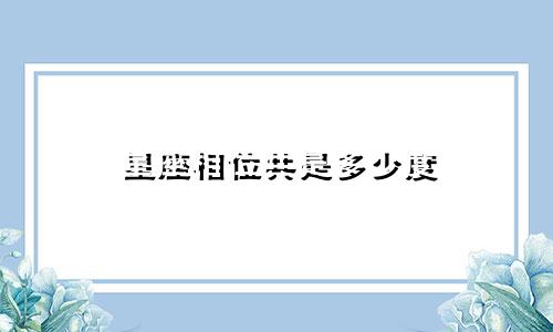 星座相位共是多少度