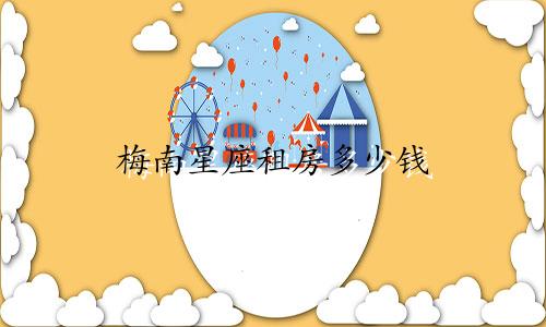 梅南星座租房多少钱