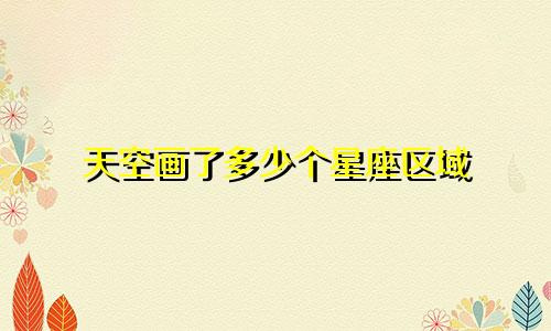 天空画了多少个星座区域