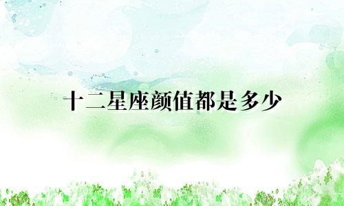 十二星座颜值都是多少