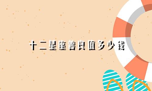 十二星座善良值多少钱