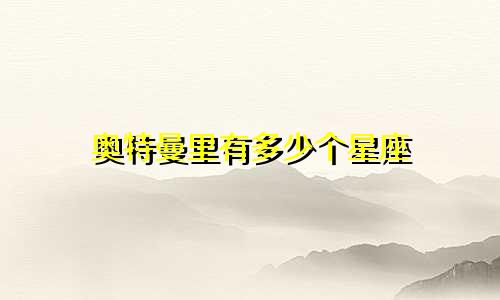 奥特曼里有多少个星座