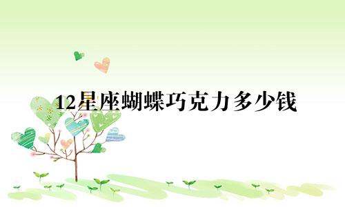12星座蝴蝶巧克力多少钱