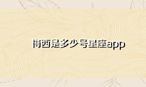 梅西是多少号星座app