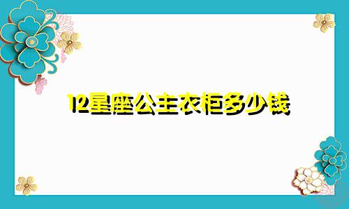 12星座公主衣柜多少钱