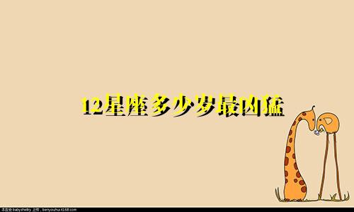 12星座多少岁最凶猛