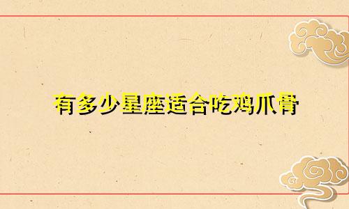 有多少星座适合吃鸡爪骨