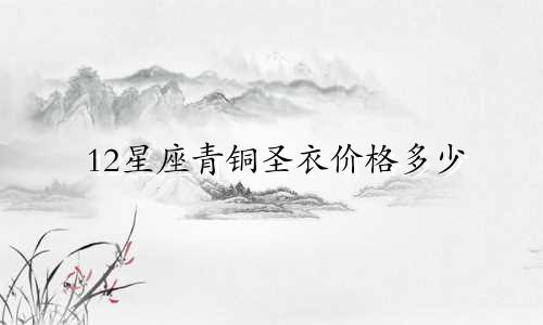 12星座青铜圣衣价格多少