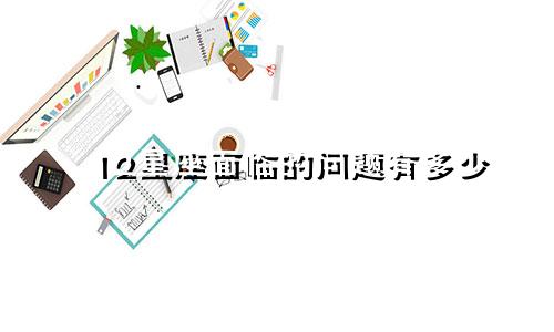 12星座面临的问题有多少