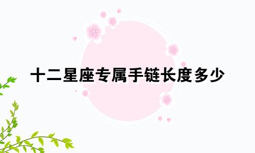 十二星座专属手链长度多少