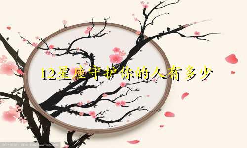 12星座守护你的人有多少