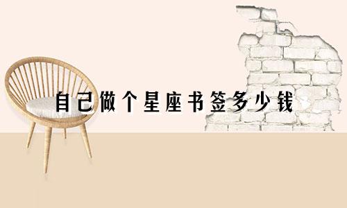 自己做个星座书签多少钱