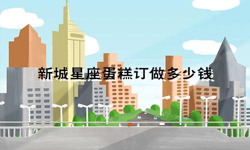 新城星座蛋糕订做多少钱