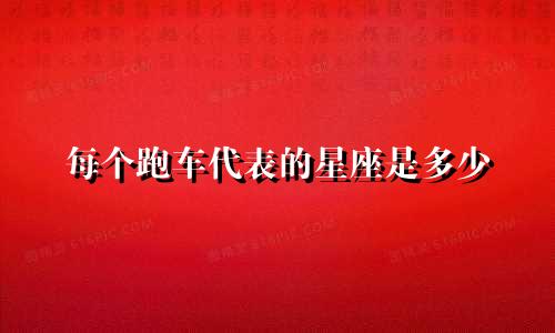 每个跑车代表的星座是多少