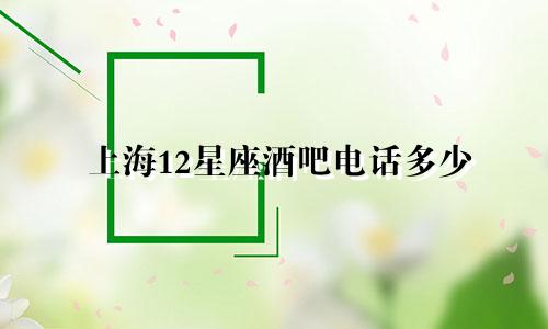上海12星座酒吧电话多少