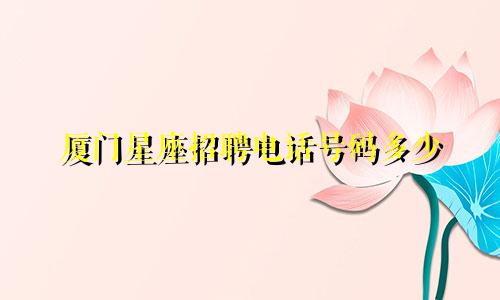 厦门星座招聘电话号码多少
