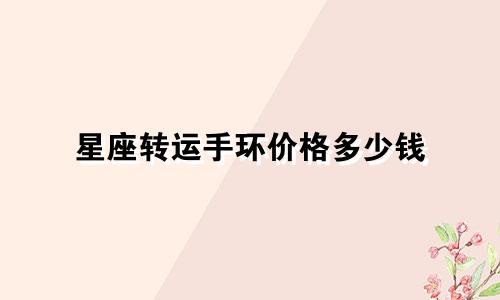 星座转运手环价格多少钱
