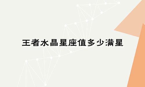 王者水晶星座值多少满星